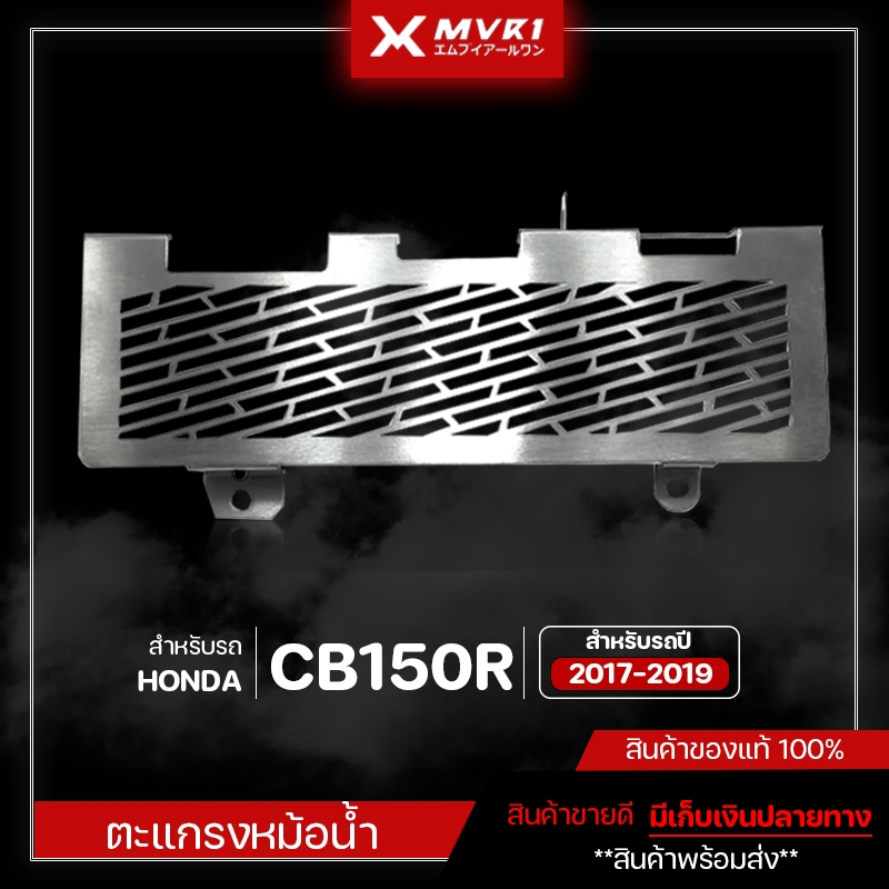 ตะแกรงหม้อน้ำ HONDA CB150R ปี 2017-2019 ของแต่ง CB150R จัดจำหน่ายแต่ของแท้ไม่ขายของก็อป!!
