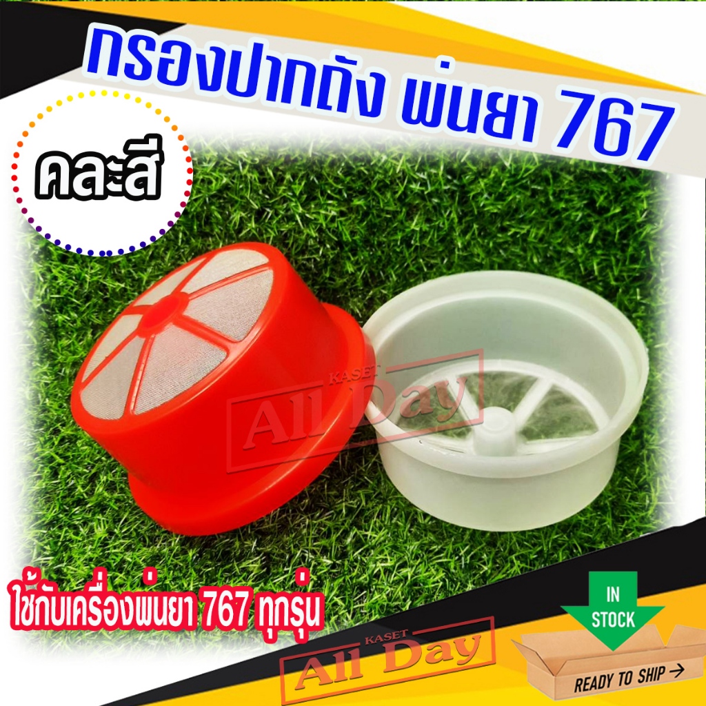 กรองปากถัง กรองน้ำยา เครื่องพ่นยา สะพายหลัง รุ่น 767 คละสี