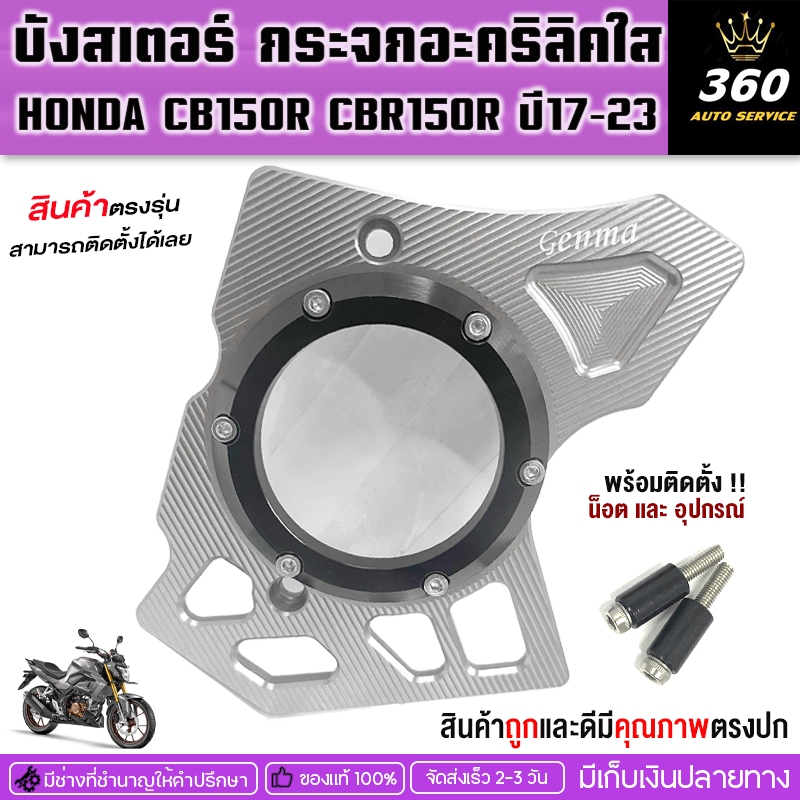 บังสเตอร์ กระจกอะคริลิคใส รุ่น HONDA CB150R CBR150R ปี'17-23แบรนด์FAKIEแท้อลูมิเนียมอย่างดีลริการจัดส่งเก็บเงินปลายทาง