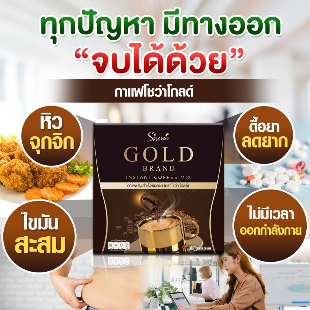 ShowaGold Coffee กาแฟโชว่าโกลด์ คุมหิว เบิร์นไขมัน ได้ทั้งหุ่นและสุขภาพ : 4 แถม 2 กล่อง - รูปที่ 3