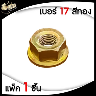 น็อตหัวเกียร์+ยาง แพ็ค1ชิ้น/5ชิ้น (แข็งแรงอย่างดี) พร้อมยางกันคลาย น็อตหัวเกียร์สำหรับเครื่องตัดหญ้า