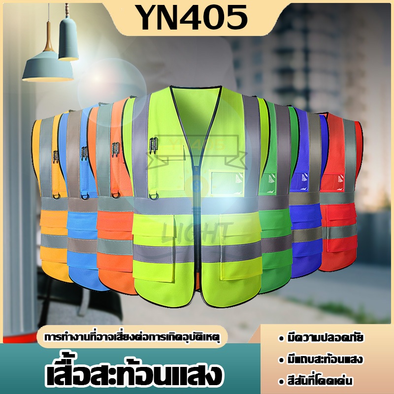 เสื้อกั๊กสะท้อนแสง MM-001 มีหลายสีให้เลือกใช้งาน เสื้อจราจร รุ่นเต็มตัวการมองเห็นสูง น้ำหนักเบาและระบายอากาศได้ดี