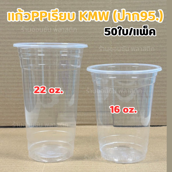 แก้วพลาสติกPP ทรงเรียบ ปาก95mm. ขนาด16oz 22oz (50ใบ/แพ็ค) ฝาปาก 9.5cm (มีฝาขายเเยก) KMW