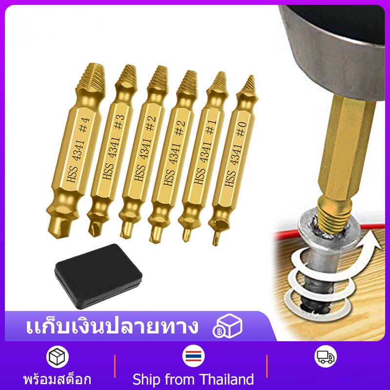 ชุดถอดน๊อตเสีย 6PCS ชุด ใช้สําหรับ ถอนน็อต ถอดน็อต Hss4341 หัวหัก หัวแตก หัวบาน หัวขาด ไขควง ไขไม่ออก เกลียวหวาน. สกรู ห