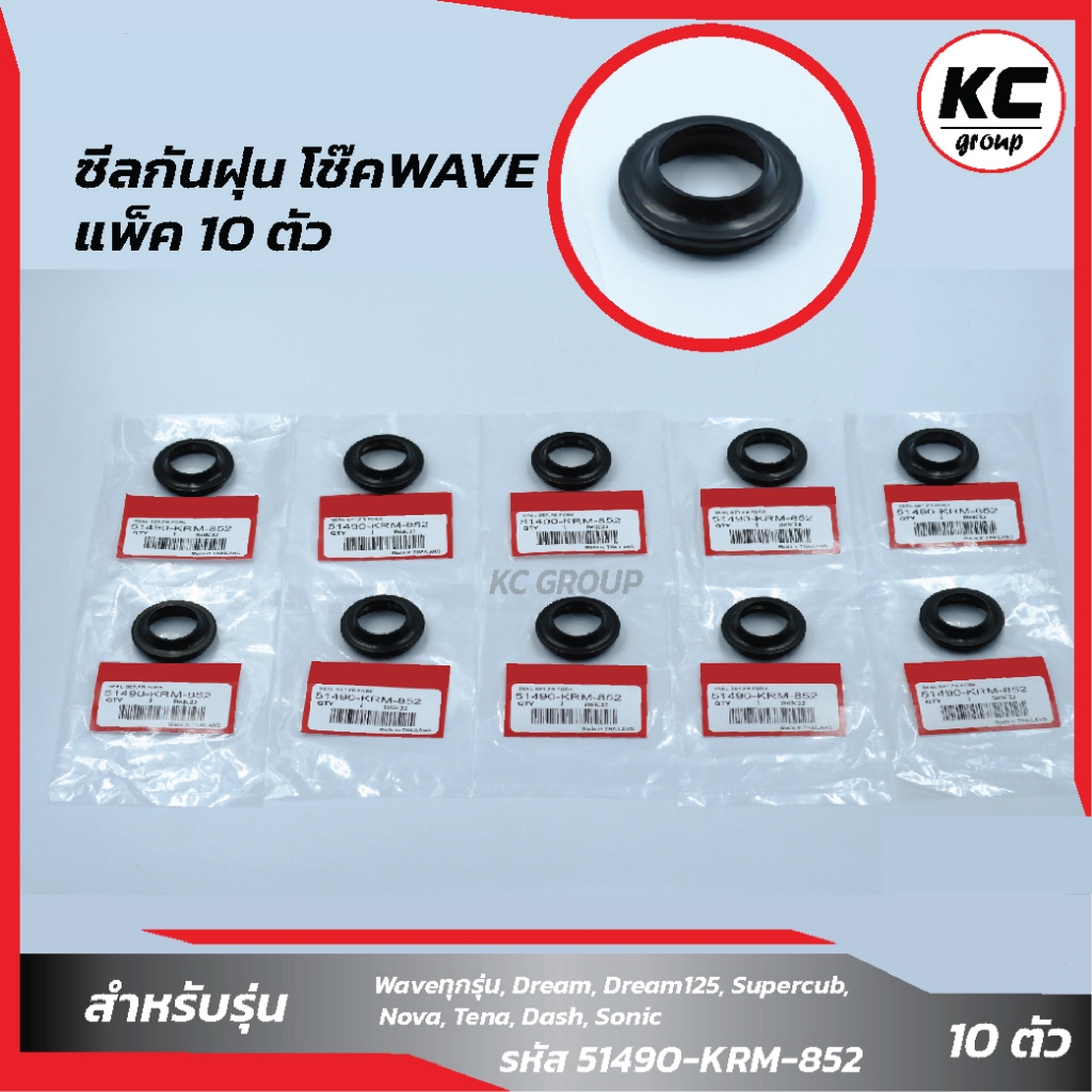 แพ็ค 10 ตัว ซีลกันฝุ่น โช๊ค"WAVE