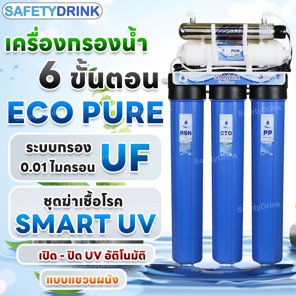 SafetyDrink เครื่องกรองน้ำ UF + SMART UV 6 ขั้นตอน 20 นิ้ว รุ่น ECO PURE