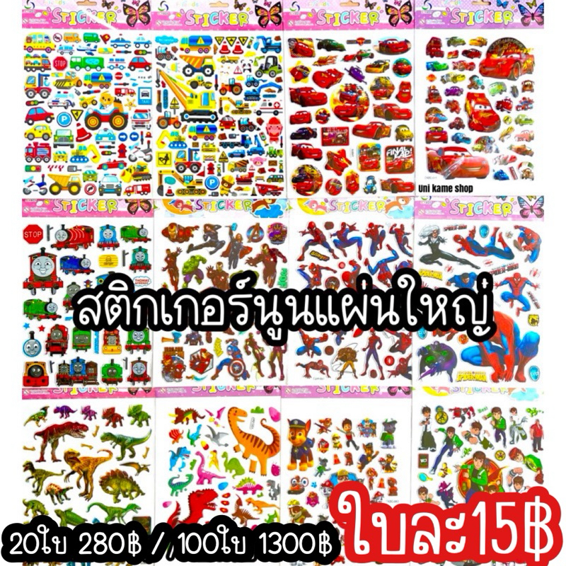 สติกเกอร์นูนแผ่นใหญ่ นูนหนา สีสดใส ลายน่ารัก ขนาดแผ่นใหญ่มาก กันน้ำ กันแดด