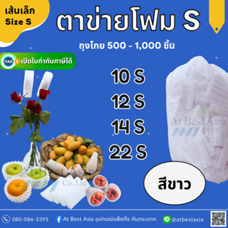 [At Best] ตาข่ายโฟม เส้นเล็ก S สีขาว (ถุง 500 - 1,000 ชิ้น) …