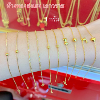 สร้อยข้อมือทอง1กรัม Yonghenggold ทองคำแท้96.5% มีใบรับประกัน…