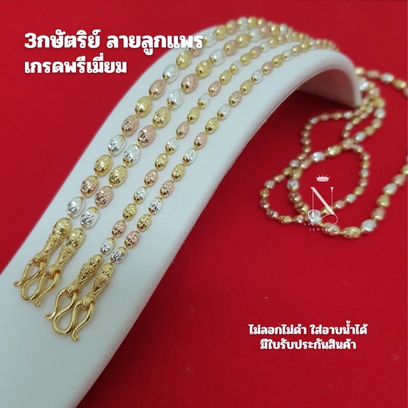 สร้อยคอ 3กษัตริย์ ลายลูกแพร(RK) เกรดพรีเมี่ยม เม็ด3มิล 1บาท และเม็ด4มิล 2บาท แถมตะขอฟรี1อัน มีใบรับประกันสินค้า