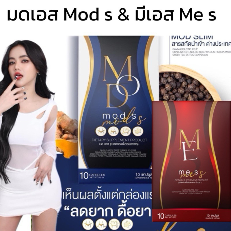 Mod S อาหารเสริม มดเอส
