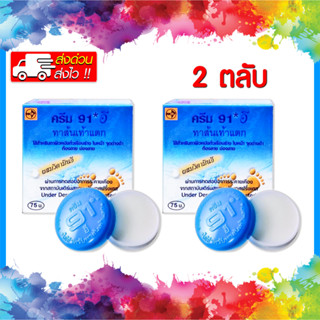 📌พร้อมส่ง📌Cream 91E 8.3 g. ครีม 91*อี ผสม วิตามิน อี 8.3 กรั…