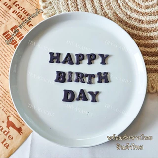 น้้ำตาลป้้นกินได้ ตัวหนังสือ HAPPY BIRTH DAY ขนาด 2x1.8 cm ทานได้