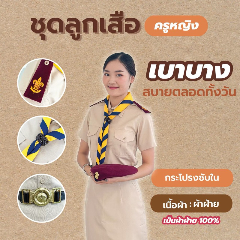 [ผ้าฝ้าย] ชุดลูกเสือครูผู้หญิง ชุดผู้กำกับลูกเสือหญิง ผ้าฝ้าย 100% ชุดครูลูกเสือหญิง ไซส์ใหญ่