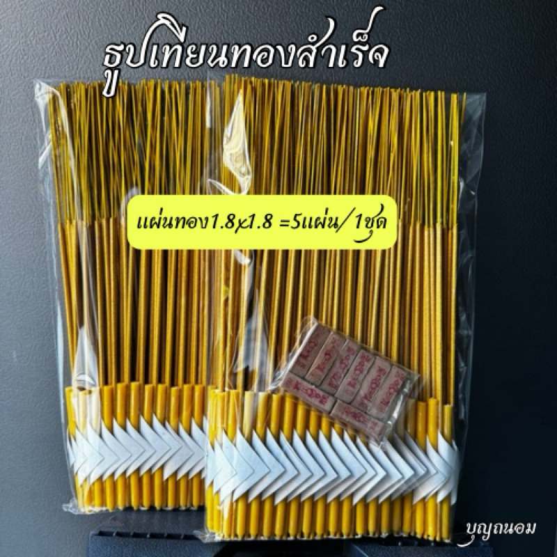 ธูปเทียนทองสำเร็จ(ชุดธูปมงคลสีทอง)*แผ่นทอง5แผ่น/1ชุด