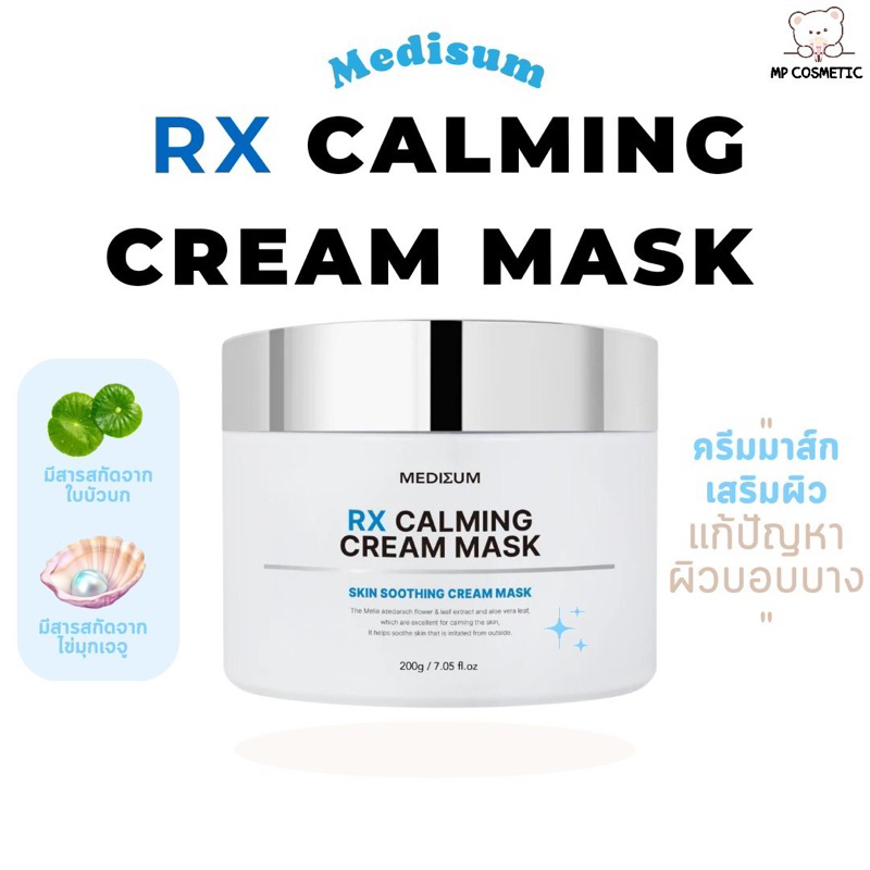 Medisum RX Calming Cream Mask 200ml มาส์กหน้าเนื้อครีม