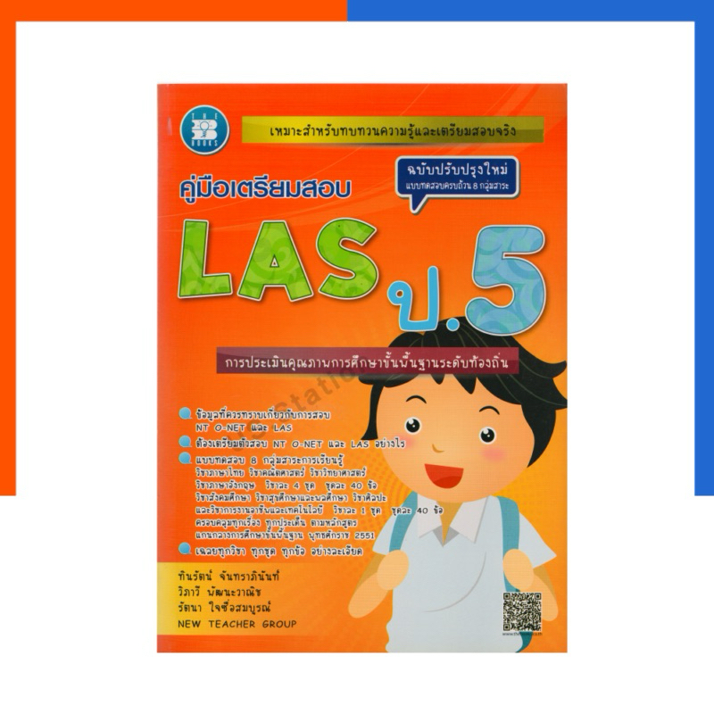 คู่มือเตรียมสอบ LAS ป.5 การประเมินคุณภาพการศึกษาพื้นฐานระดับท้องถิ่น เดอะ บุ๊ค แถมเฉลย หนังสือ The Book US.Station