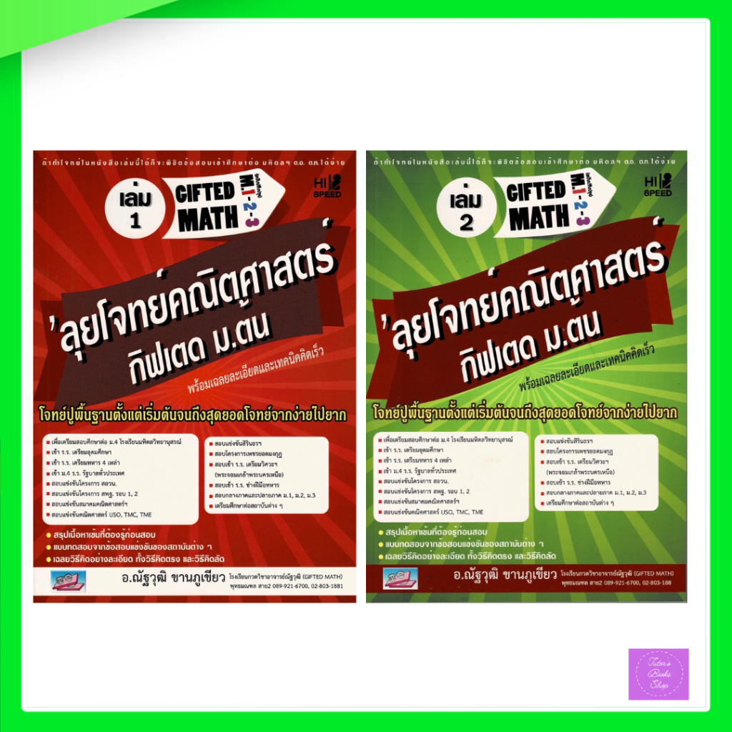 ลุยโจทย์คณิตศาสตร์กิฟเตด ม.ต้น