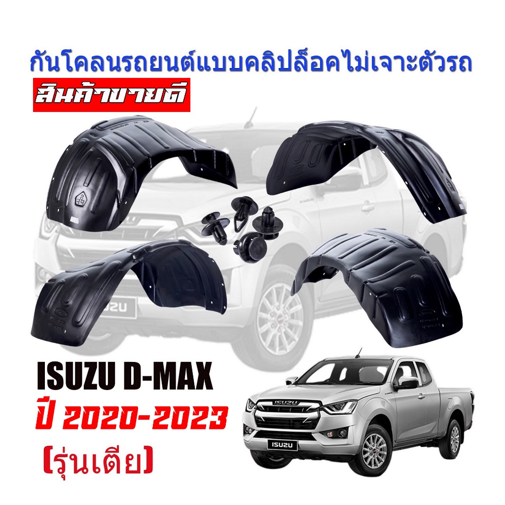 กันโคลนรถยนต์ ISUZU D-MAX ปี 2020-2023 (รุ่นเตี้ย)(แบบคลิ๊ปล็อคไม่เจาะตัวรถ) กรุล้อ ซุ้มล้อ DMAX