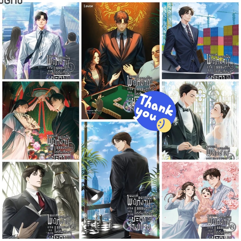 นิยายแปล ชุดหนังสือ ผมแค่อยากเป็นพนักงานธรรมดาแต่ดันเกิดมามีชะตาเป็นร่างทรง เล่ม 1-8 (8 เล่มจบ / พิมพ์ 1)