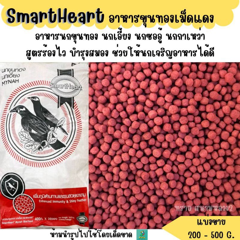 เม็ดแดง..SmartHeart อาหารนกขุนทองเม็ดแดง นกเอี้ยง  (แบ่งขาย 200G - 500G)
