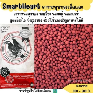 เม็ดแดง..SmartHeart อาหารนกขุนทองเม็ดแดง นกเอี้ยง (แบ่งขาย 200G - 500G)