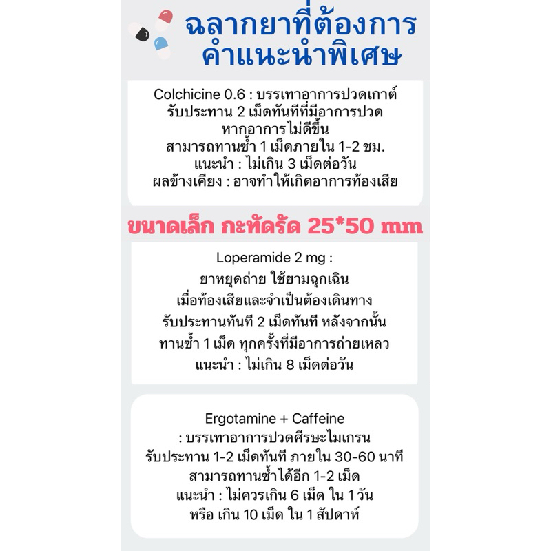 สติ๊กเกอร์ ฉลากยา คำแนะนำ ขนาดยา ยาไมเกรน ยาเก๊าท์ ยาหยุดถ่าย ยาหยอดตา ยารักษาสิว