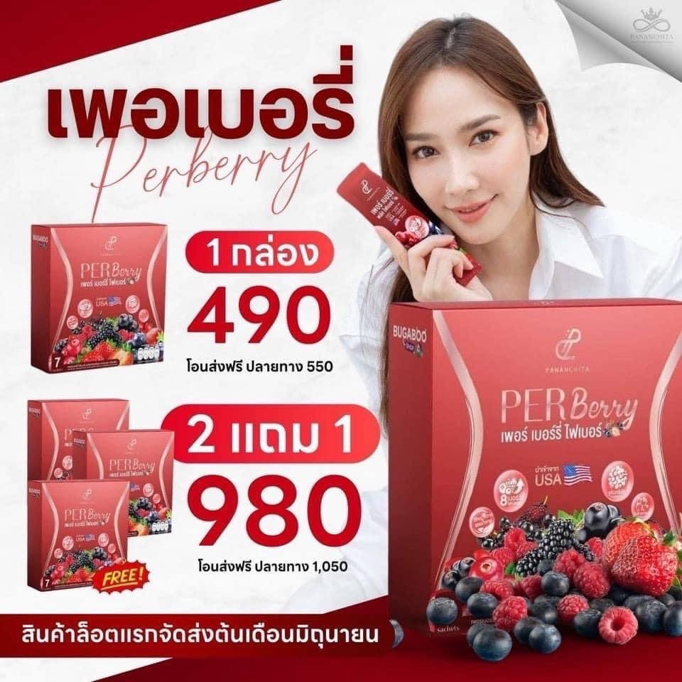 Per Berry Fiber เพอร์เบอร์รี่ไฟเบอร์ [ 2 แถม 1]
