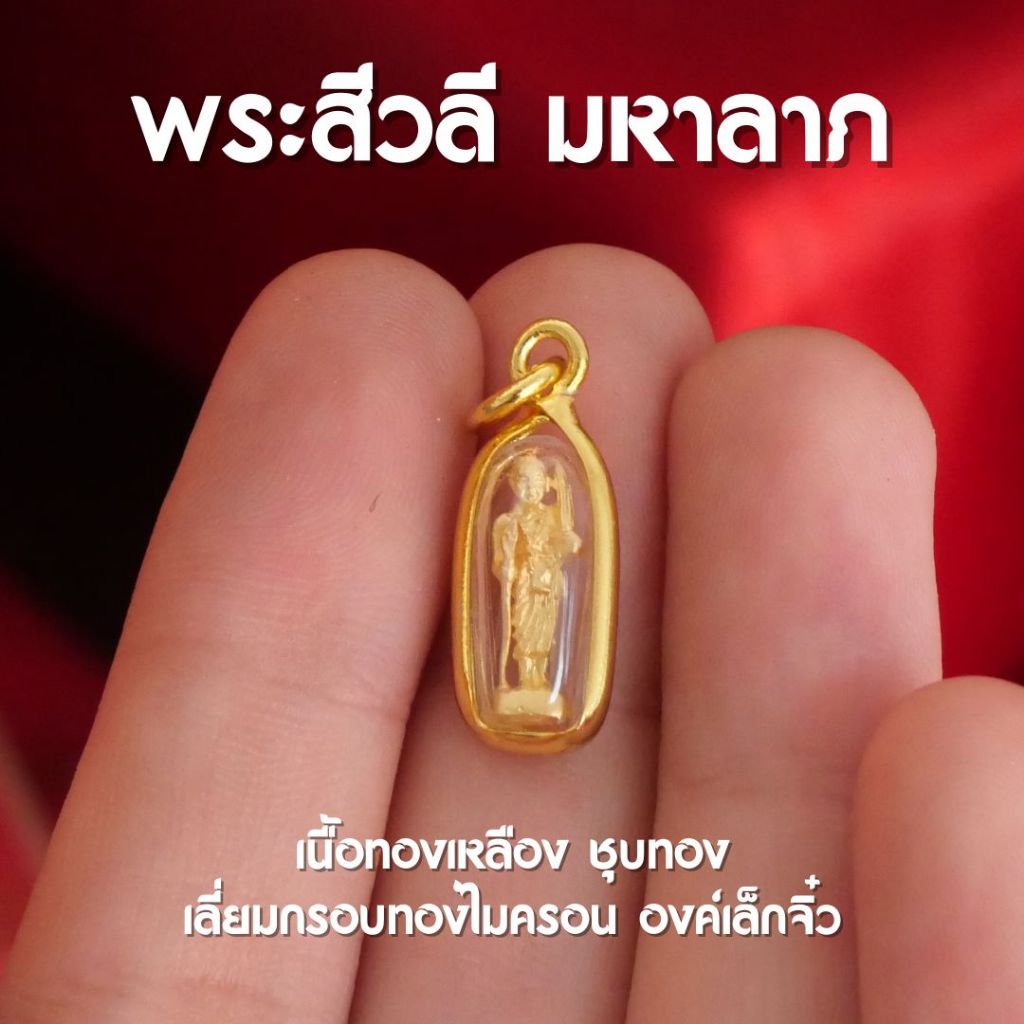 (AF5) จี้จิ๋วพระสีวลี จี้พระสีวลีองค์เล็ก จี้พระสีวลี ห้อยคอ เนื้อทองทั้งองค์ ส่งพร้อมคาถาบูชาในกล่อง