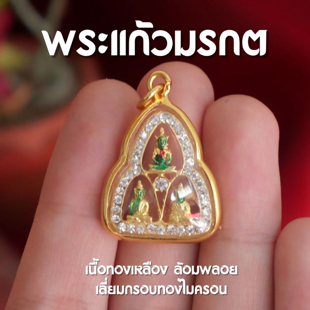 (AC2) จี้พระแก้วมรกต 3 ฤดู พระแก้วมรกต 3 ฤดู องค์เล็กล้อมเพชร ห้อยคอ จี้พระและสิ่งศักดิ์สิทธิ์ เข้าพ