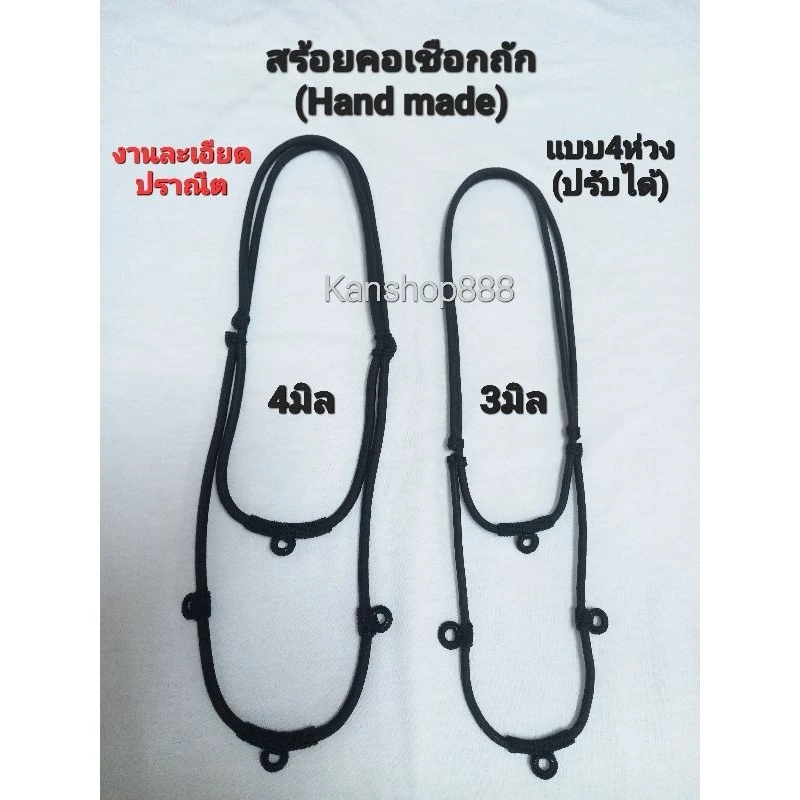 สร้อยคอเชือกถัก 4ห่วง/2ห่วง งานHand made ละเอียด ปราณีต คุณภาพดี แข็งแรง มี3ขนาด