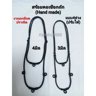 สร้อยคอเชือกถัก 4ห่วง/2ห่วง งานHand made ละเอียด ปราณีต คุณภาพดี แข็งแรง มี3ขนาด