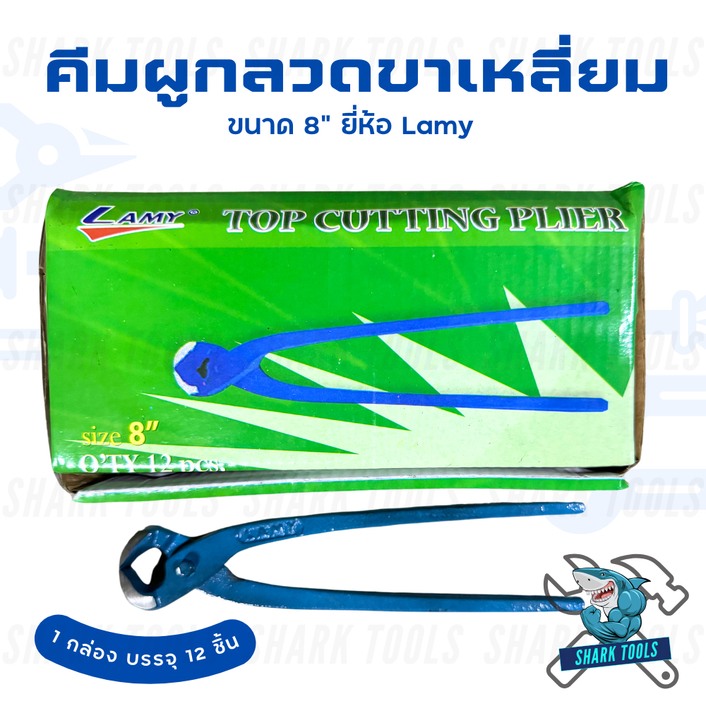 (ยกกล่อง 12 ชิ้น) คีมผูกลวด คีมตัด ขาเหลี่ยม ขนาด 8 นิ้ว เหล็กอย่างดี Lamy
