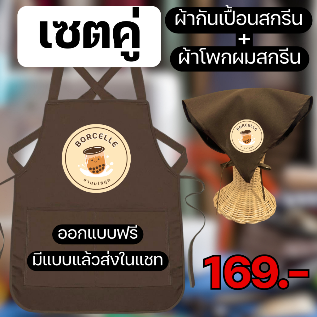 เซตคู่ ผ้ากันเปื้อน+ผ้าโพกผม สกรีนโลโก้ร้าน ลายตามแบบที่สั่ง ออกแบบให้ฟรี ไม่มีขั้นต่ำ พ่อค้า แม่ค้า