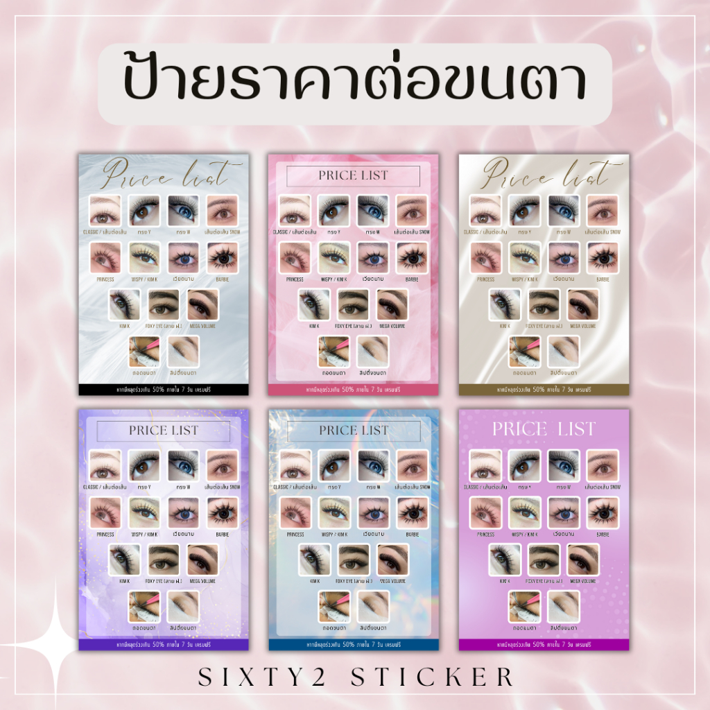 ป้ายร้านต่อขนตา ป้ายราคาต่อขนตา ขนาดA4และA3 สีชัด ทนทาน