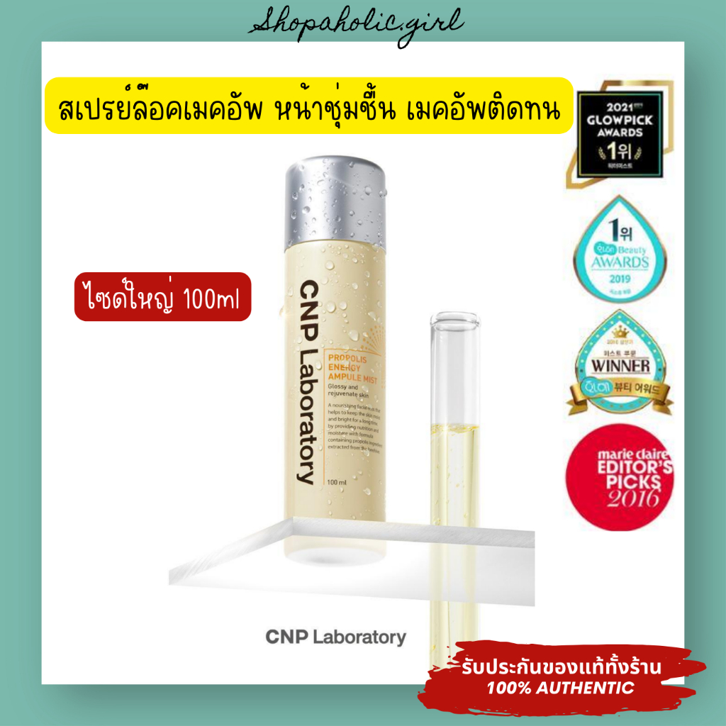 ไซด์ใหญ่/พร้อมส่ง ใช้ดีมาก CNP Laboratory PROPOLIS ENERGY AMPULE MIST 100ml สเปรยน้ำแร่ เมคอัพติดทน ผิวชุ่มชื้นยาวนาน