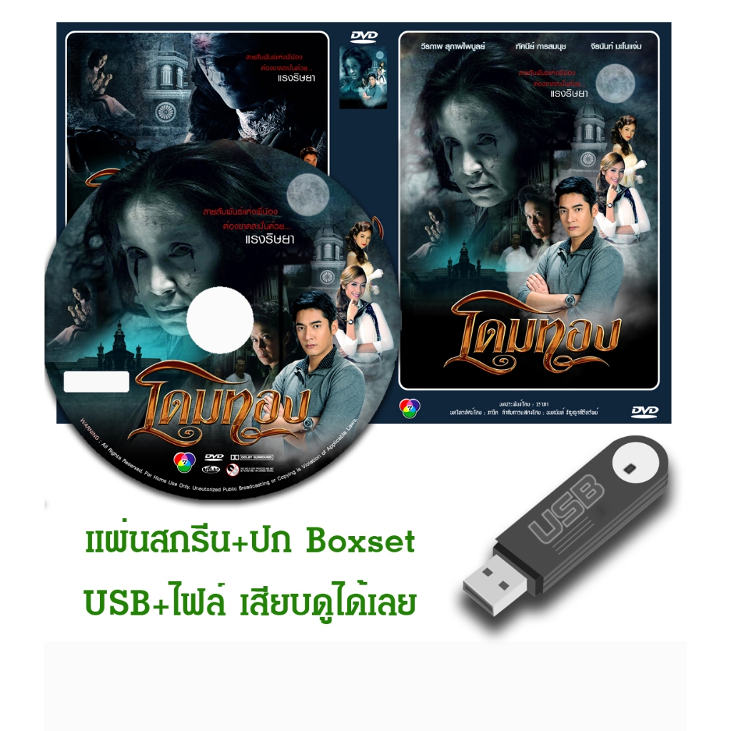 DVD / USB ละครไทยเก่า โดมทอง (ปี 2556) (วี วีรภาพ - เปรี้ยว ทัศนียา) (แถมปก)