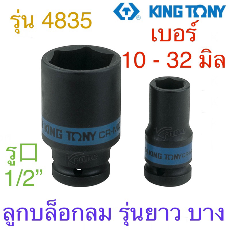 Kingtony ลูกบล็อกลม 1/2” ( 4 หุน) 6 เหลี่ยม ยาว บาง # 10 - 32 มิล รุ่น 4835
