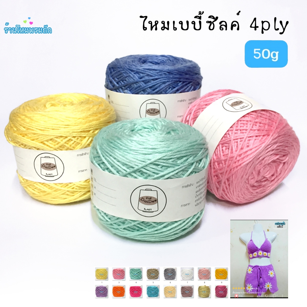 ด้ายดี: ไหมเบบี้ซิลค์ ( 100 กรัม ) ไหมเส้นหนุ่มมาก ละเอียด เหมาะกับทุกวัย เส้นไหมพรม4พาย
