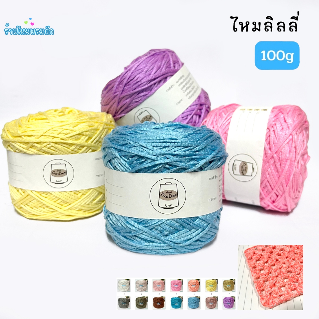 ด้ายดี: ไหมลินลี่ ( 100 กรัม ) สีสวย ถักกระเป๋า ถักเสื่้อ ใช้เข็มถักโครเชต์ ไหมพรมนุ่ม เส้นไม่แตก