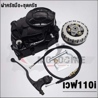 ก้อนครัช125ใส่110i+ฝาครัชเวฟ110i ปี2009-2020