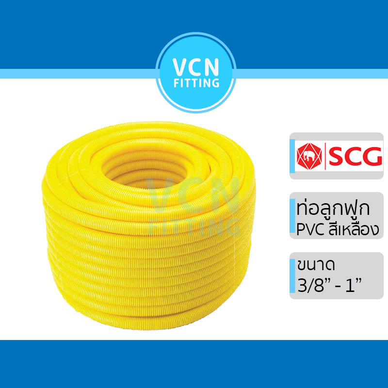 [สีเหลือง] ท่อลูกฟูก ท่ออ่อนลายลูกฟูก พีวีซี สีเหลือง PVC SCG เอสซีจี ขนาด 3/8" - 1" (3 หุน - 1 นิ้ว)