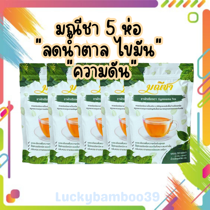 มณีชา โปร 5 ถุง ชาผักเชียงดา 100% (1 ถุง 30 ซองชา) ชาผักเชียงดาออร์แกนิค ควบคุมระดับน้ำตาลในเลือด