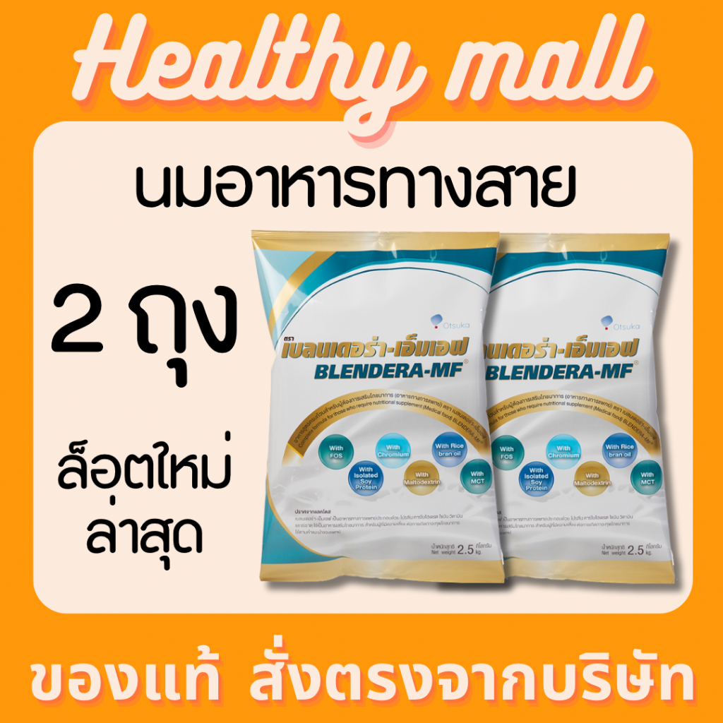 แพค 2 ถุง เบลนเดอร่า BLENDERA MF 2.5 kg เบลนเดอร่า-เอ็มเอฟ BLENDERA-MF นม ผู้ป่วย ผู้ปให้อาหารทางสาย