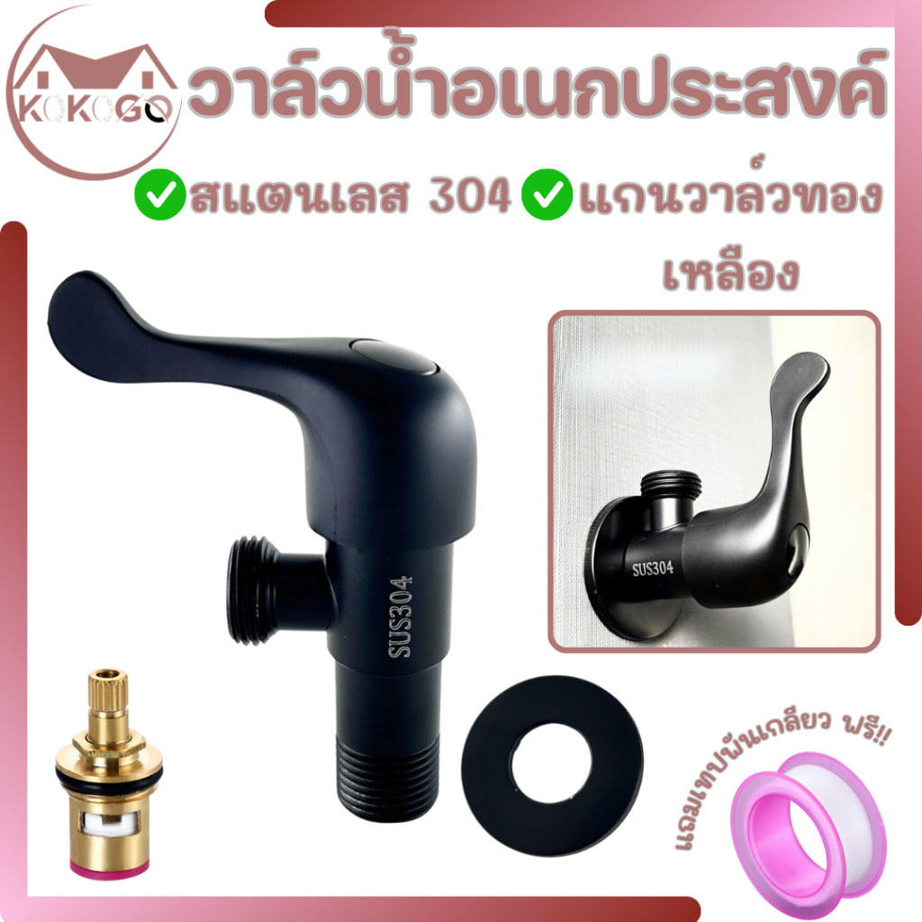 KOKOGO วาล์วฝักบัวอาบน้ำ วาล์วสแตนเลส304 สีดำ ทนทาน แข็งแรง ไม่ขึ้นสนิม ลดปัญหาการรั่ว-ซึม