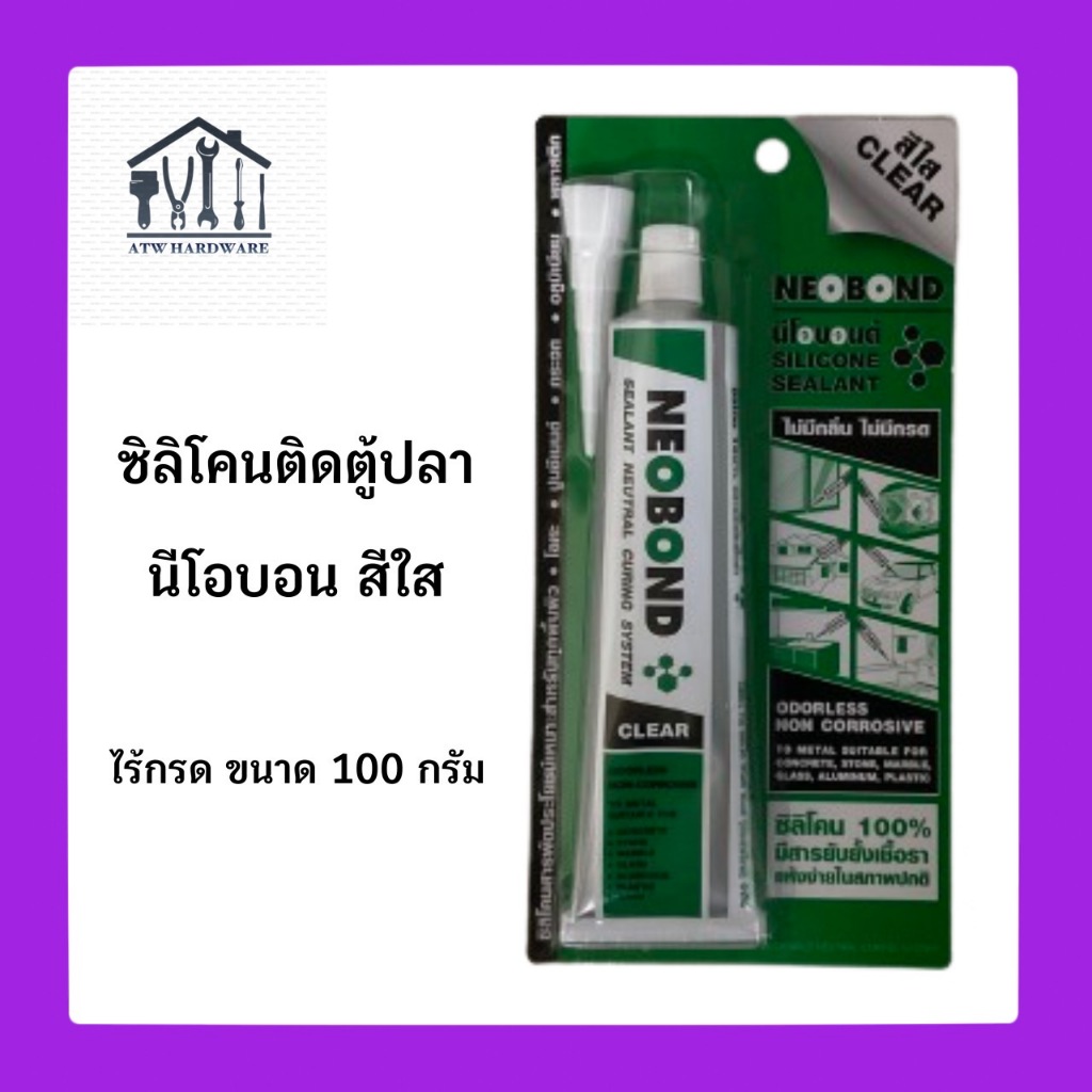 ซิลิโคนตู้ปลาสีใส อุดรอยรั่วกันซึม ติดตู้ปลาติดกระจก 100g NEOBOND ไร้กลิ่นไร้กรด (ของแท้ล็อตใหม่!!)