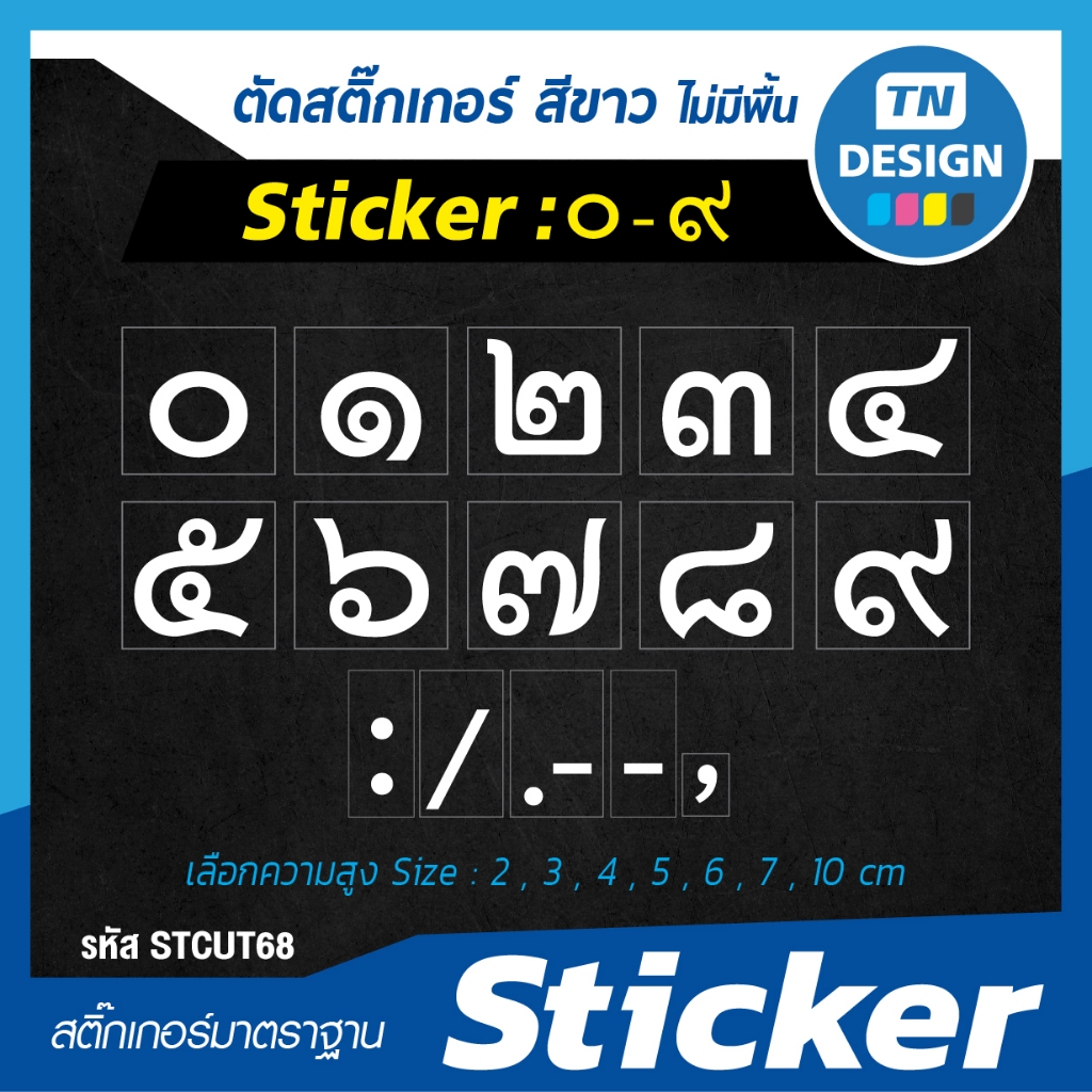 สติ๊กเกอร์ ตัวเลขไทย 0-9 (สีขาว) เลือกตัวเลข เลือกความสูงได้ เนื้อสติ๊กเกอร์คุณภาพดีติดทนนาน (Sticker)  สติกเกอร์ กันน้ำ