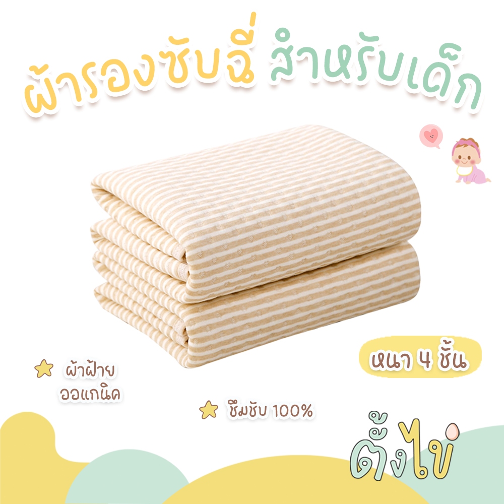 [ตั้งไข่] ผ้ารองฉี่เด็ก ซึมซับ 100 % หนา 4 ชั้น ผ้านุ่ม ใช้ซ้ำได้หลายรอบ แผ่นรองฉี่ ผ้ารองเปลี่ยนผ้าอ้อม ซักเครื่องได้