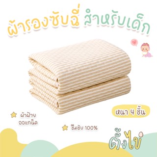 [ตั้งไข่] ผ้ารองฉี่เด็ก ซึมซับ 100 % หนา 4 ชั้น ผ้านุ่ม ใช้ซ…
