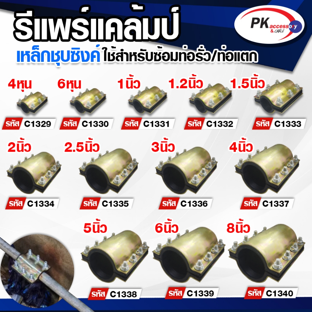 รีแพร์แคล้มป์ ใช้ซ่อมท่อรั่ว ท่อแตกอย่างรวดเร็วไม่ต้องตัดต่อท่อ ขนาด4หุน-2นิ้ว ราคาต่อชิ้น